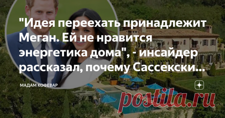 "Идея переехать принадлежит Меган. Ей не нравится энергетика дома", - инсайдер рассказал, почему Сассекские продают дом Недавно в сети появилась новость, что якобы Гаврики решили продать свой дом и купить новый, неподалеку от Монтесито. Специалисты уже успели оценить особняк с точки зрения продажи и аренды, а пользователи накидали сотни вариантов, почему же пара решила переехать из их уютного семейного гнездышка. Но и тут не обошлось без инсайдера, который расставил всё по...