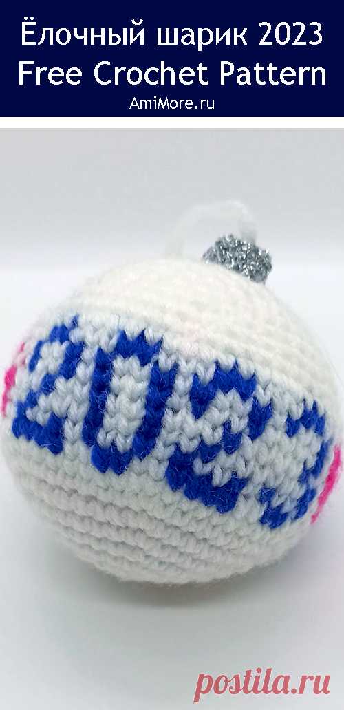 PDF Ёлочный шарик крючком. FREE crochet pattern; Аmigurumi toy patterns. Амигуруми схемы и описания на русском. Вязаные игрушки и поделки своими руками #amimore - елочные украшения, игрушки на ёлку ёлочные шары, Новый год.