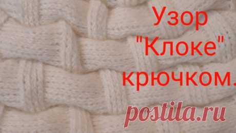 Узор "Клоке" крючком. МК по вязанию плотного и красивого узора крючком. | Вяжем все сами с Лилией | Дзен