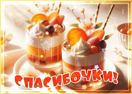 Задорная гиф-открытка, спасибочки