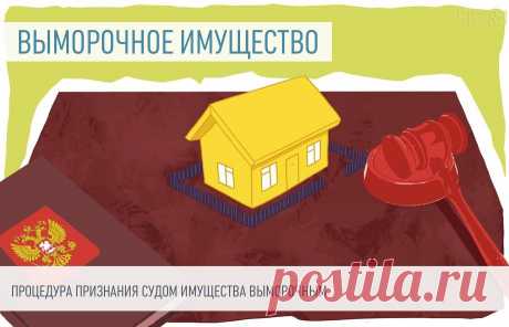 4-8-24--Признание судом имущества ВЫМОРОЧНЫМ, Т.Е. ОТХОДИТ ГОСУДАРСТВУ. Имущество, оставшееся после смерти гражданина при отсутствии наследников, приобретает особый статус — выморочного. Рассказываю, как происходит переход выморочного имущества в собственность государства, с опорой на законодательство и судебную практику.