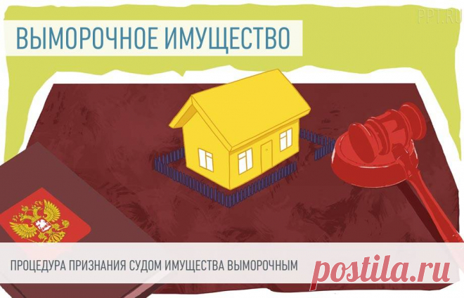 4-8-24--Признание судом имущества ВЫМОРОЧНЫМ, Т.Е. ОТХОДИТ ГОСУДАРСТВУ. Имущество, оставшееся после смерти гражданина при отсутствии наследников, приобретает особый статус — выморочного. Рассказываю, как происходит переход выморочного имущества в собственность государства, с опорой на законодательство и судебную практику.