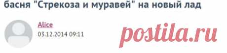 басня &quot;Cтрекоза и муравей&quot; на новый лад / Болталка / Юмор