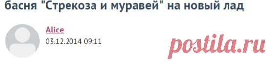 басня "Cтрекоза и муравей" на новый лад / Болталка / Юмор