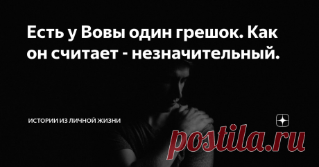 Как мой друг, "спалился" в супружеской неверности. Есть у меня знакомый, коллега по работе. Владимир, так его зовут, женат, у него двое детей и разменянный пятый десяток. Женат давно, почти четыре пятилетки, как он говорит. В семейной жизни все у него неплохо, с финансовым достатком тоже все хорошо.
Выпивает не часто, с женой ругается не сильно, дети почти взрослые и не доставляют особых хлопот. Одним словом, среднестатистический россиянин.
Есть,