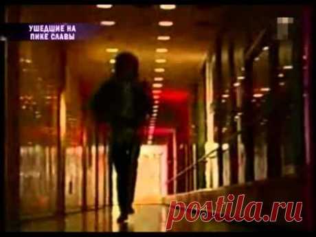 Ушедшие на пике славы часть 2 - Звездная жизнь