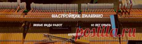 Нужен настройщик пианино? Настройка пианино в Москве.