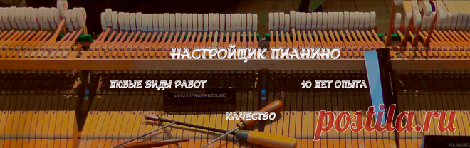 Нужен настройщик пианино? Настройка пианино в Москве.