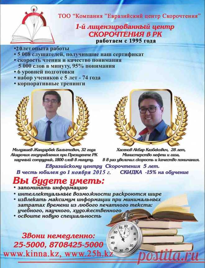 Ты еще зубришь уроки до ночи? Не можешь сконцентрироваться на главном? Не владеешь навыками быстрого чтения по диагонали или вертикали? До сих пор трудно запоминаешь иностранные слова? Тогда тебе к нам на курсы скорочтения и развития памяти в Евразийский центр скорочтения.
374-203, 8 701 13 55 700