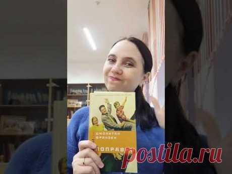 Читаю сейчас Джонатан Франзен &quot;Поправки&quot;. #читаюкниги #франзен #франзенпоправки #люблючитать