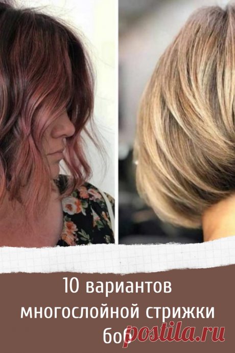 10 вариантов многослойной стрижки боб