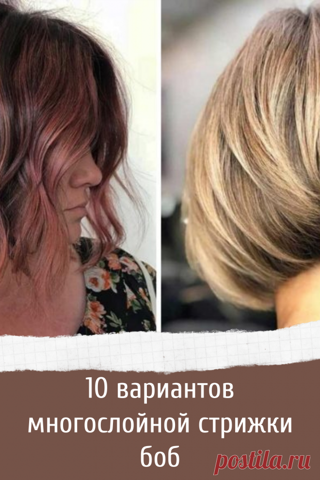 10 вариантов многослойной стрижки боб