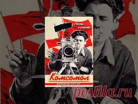 «Песнь о героях / Комсомол» документальный фильм (1932). Производство: Межрабпомфильм. Режиссер - Йорис Ивенс (Голландия). Композитор: Ганнс Эйслер (Германия). Оператор: Александр Шеленков. Поэтический фильм о строительстве в рамках первой сталинской пятилетки нового большого промышленного города на Урале - Магнитогорска.