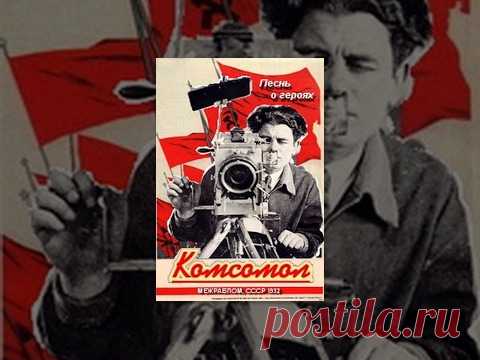 «Песнь о героях / Комсомол» документальный фильм (1932). Производство: Межрабпомфильм. Режиссер - Йорис Ивенс (Голландия). Композитор: Ганнс Эйслер (Германия). Оператор: Александр Шеленков. Поэтический фильм о строительстве в рамках первой сталинской пятилетки нового большого промышленного города на Урале - Магнитогорска.