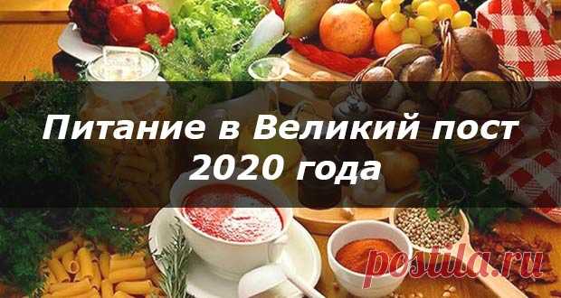 Питание в Великий пост 2020 года: календарь питания по дням, меню