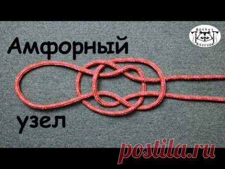 Вяжем "амфорный узел"