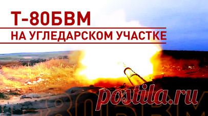 «Машина замечательная»: экипаж танка Т-80БВМ — о боевой работе в зоне спецоперации. Экипажи танков Т-80БВМ танковых подразделений группировки войск «Восток» обеспечивают продвижение штурмовиков на Угледарском участке Южно-Донецкого направления. Военные уничтожают бронетехнику и долговременные огневые точки на позициях ВСУ с расстояния чуть больше 1 км прямой наводкой. От огневых средств противника танкистов защищает установленная на Т-80БВМ динамическая защита «Реликт». Недавно она спасла один…