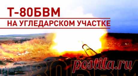 «Машина замечательная»: экипаж танка Т-80БВМ — о боевой работе в зоне спецоперации. Экипажи танков Т-80БВМ танковых подразделений группировки войск «Восток» обеспечивают продвижение штурмовиков на Угледарском участке Южно-Донецкого направления. Военные уничтожают бронетехнику и долговременные огневые точки на позициях ВСУ с расстояния чуть больше 1 км прямой наводкой. От огневых средств противника танкистов защищает установленная на Т-80БВМ динамическая защита «Реликт». Недавно она спасла один…