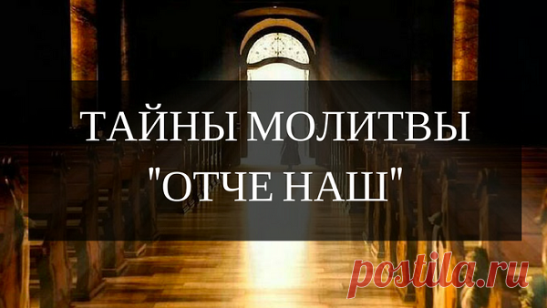 Тайны молитвы «Отче наш» Молитва Отче наш — это не просто главные слова для любого христианина. В этих строках содержится тайный смысл, понимание самого Бога и всего, что нас с вами окружает. С текстом этой молитвы связано много интересных фактов и даже тайн, которые дано постичь только истинному верующему. История молитвы «Отче наш» — это единственная молитва, которую даровал нам сам Господь. Считается, что
