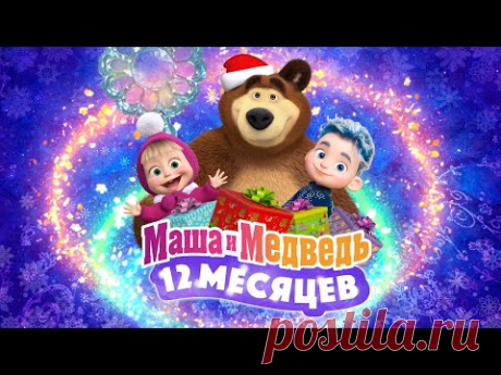 ❄️💙 Маша и Медведь: 12 месяцев 💙❄️ 💥 Специальный новогодний выпуск 💥 Уже на канале!