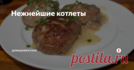 Нежнейшие котлеты Никаких яиц и молока!