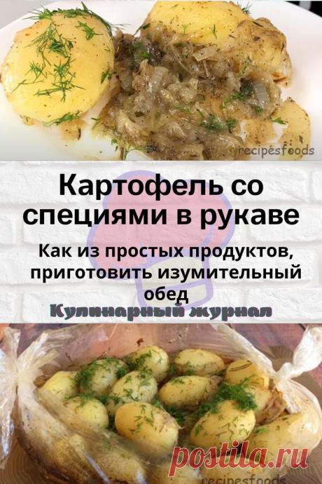 Картофель со специями в рукаве