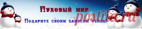 Товары из овчинной шерсти | Пуховый мир