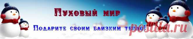 Товары из овчинной шерсти | Пуховый мир