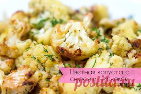 Цветная капуста с сыром и чесноком

Ингредиенты:

Цветная капуста — 1 небольшая головка
Оливковое масло — 3 ст. л.
Тертый пармезан — 1 чашки
Измельченный чеснок — ½ ст. л.
Свежая петрушка — ½ пучка(небольшого)
Соль и перец — по вкусу

Приготовление:

1. Разогреть духовку до 200°C. Нарезать цветную капусту на цветочки. Промыть.
2. В большой миске смешайте оливковое масло, измельченный чеснок и ¼ стакана тертого сыра пармезан. Добавить цветную капусту и перемешать, пока они ...