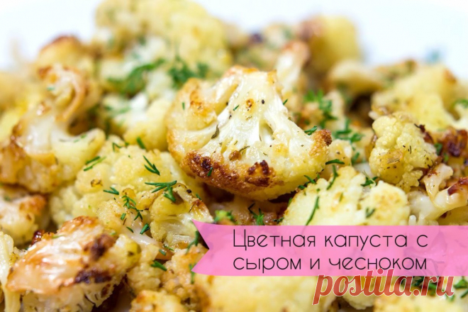 Цветная капуста с сыром и чесноком

Ингредиенты:

Цветная капуста — 1 небольшая головка
Оливковое масло — 3 ст. л.
Тертый пармезан — 1 чашки
Измельченный чеснок — ½ ст. л.
Свежая петрушка — ½ пучка(небольшого)
Соль и перец — по вкусу

Приготовление:

1. Разогреть духовку до 200°C. Нарезать цветную капусту на цветочки. Промыть.
2. В большой миске смешайте оливковое масло, измельченный чеснок и ¼ стакана тертого сыра пармезан. Добавить цветную капусту и перемешать, пока они ...