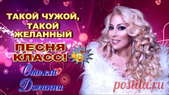 Такой чужой, такой желанный Стелла Джанни Вот это песня! Послушайте!!!