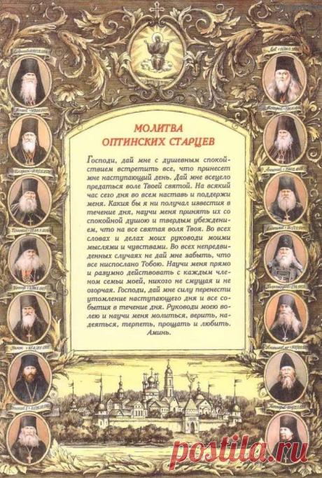 Молитва Оптинских старцев на каждый день