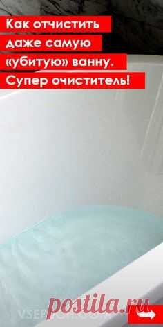 Как отчистить даже самую «убитую» ванну. Супер очиститель для ванн! #чисткаванны #отчиститьванну #известковыйналет #удалитьржавчину #чистящеесредство #безбытовойхимии