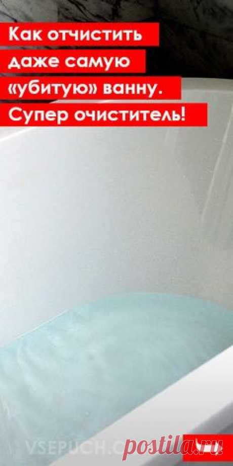 Как отчистить даже самую «убитую» ванну. Супер очиститель для ванн! #чисткаванны #отчиститьванну #известковыйналет #удалитьржавчину #чистящеесредство #безбытовойхимии