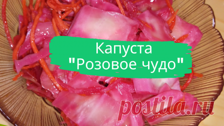 Капуста &quot;Розовое чудо&quot;. 2 кг. капусты, 2 моркови, 1 свекла среднего размера, 1 стакан сахара, 2 ст.л. соли, 1 стакан подсолнечного масла, 0,5 ст. уксуса 9%, 2-3 лавровых листа, 5 горошин черного перца.
#капуста #маринованная_капуста #розовое_чудо #капуста_розовое_чудо #вкусно #быстро #просто #закуска #готовить_просто #вегетарианское #веганское