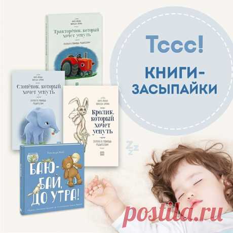 Мамам и папам не надо говорить, как иногда тяжело уложить ребенка спать. Именно поэтому мы сделали подборку книг, которые уже помогли огромному количеству малышей засыпать быстрее. 1. Слоненок, который хочет уснуть. Вместе с вашим ребёнком слоненок Соня отправляется в путешествие через волшебный лес к своей кроватке. По пути они встретят крота Сопелку, фею Дрёму, попугая Баю-бай и кролика Роджер. Герои сказки дадут советы малышу и Соне, как быстрее уснуть, и покажут дорогу к кроватке 2.…
