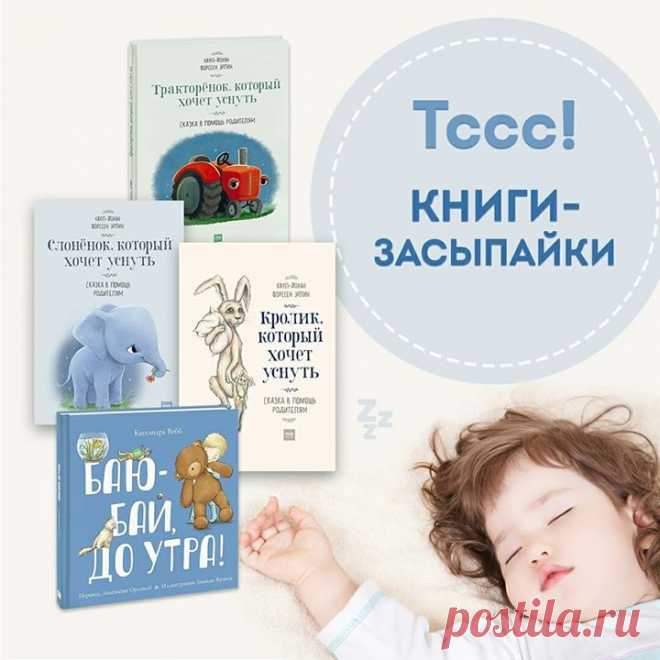 Мамам и папам не надо говорить, как иногда тяжело уложить ребенка спать. Именно поэтому мы сделали подборку книг, которые уже помогли огромному количеству малышей засыпать быстрее. 1. Слоненок, который хочет уснуть. Вместе с вашим ребёнком слоненок Соня отправляется в путешествие через волшебный лес к своей кроватке. По пути они встретят крота Сопелку, фею Дрёму, попугая Баю-бай и кролика Роджер. Герои сказки дадут советы малышу и Соне, как быстрее уснуть, и покажут дорогу к кроватке 2.…