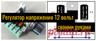 Простой Регулятор напряжения 12 вольт своими руками