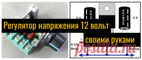 Простой Регулятор напряжения 12 вольт своими руками