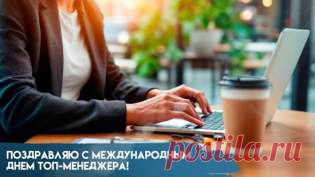Поздравляю с Днём топ-менеджера! Желаю вам неиссякаемой энергии для воплощения самых амбициозных идей, мудрости в принятии важных решений и удачи во всех начинаниях. Открытки на Международный день ТОП-менеджера!