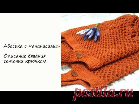 Пляжная сумка АВОСЬКА с "ананасами" крючком. Ч.3. Вязание сетки.