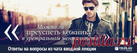 ★ Ответы на вопросы из чата вводной лекции ★ 

[Степан - Иваново] : можно ли преуспеть будучи кожником среди уретрального менталитета? Или лучше переехать в страну с кожным менталитетом?