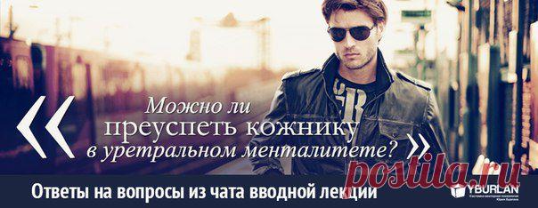 ★ Ответы на вопросы из чата вводной лекции ★ 

[Степан - Иваново] : можно ли преуспеть будучи кожником среди уретрального менталитета? Или лучше переехать в страну с кожным менталитетом?