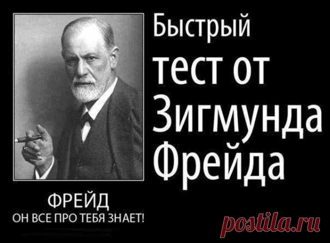 ЗИГМУНД ФРЕЙД И ЕГО ЛУЧШИЙ ТЕСТ.