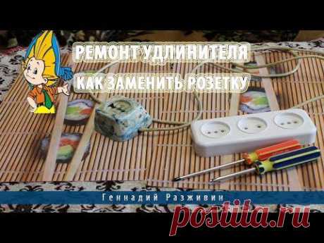 Ремонт удлинителя.Как заменить розетку - YouTube