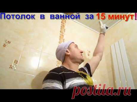 Потолок в ванной за 15 минут своими руками. Хитрости и секреты монтажа потолка панелями под золото!