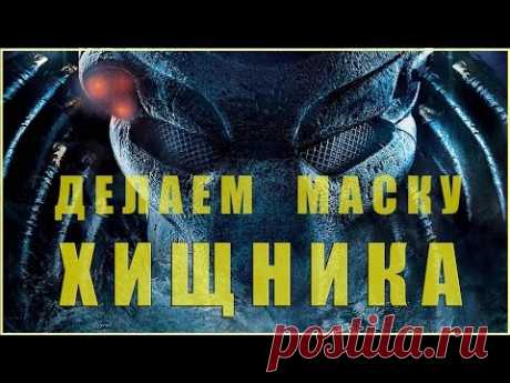 Делаем маску хищника (часть 3)