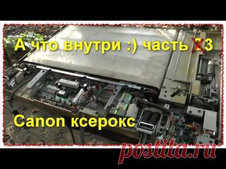 А что внутри :) Разбираю копировальный аппарат Canon, что можно взять (часть 3)