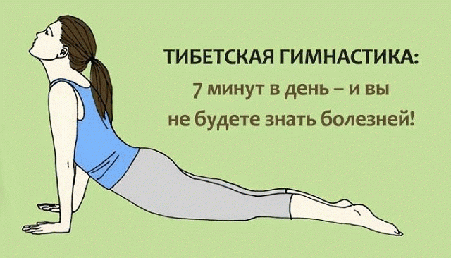 Утренняя гимнастика Тибетских лам занимает не больше 7-ми минут, но даёт колоссальный эффект! 
1. Проснувшись, пять минут полежите с закрытыми глазами. Затем разотрите руки, пока они не станут горячими. Затем помассируйте уши (ухо – пульт управления всем организмом): указательный, большой и средний палец надо взять в горсть и растереть ухо сверху вниз 30 раз (большой палец при этом находится за ухом). 
2. Правую ладонь положите на лоб (на лини бровей), накройте левой ладонью, сосредоточьтесь н
