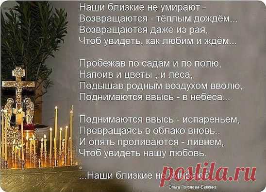 ..................Родные никогда не умирают, просто рядом быть перестают.........